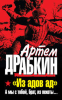 «Из адов ад». А мы с тобой