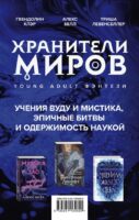 Хранители миров. Young Adult фэнтези