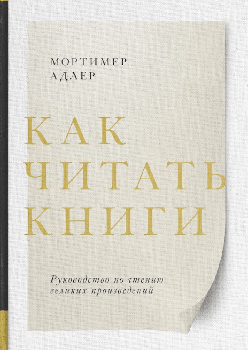 Как читать книги руководство по чтению великих произведений мортимер адлер