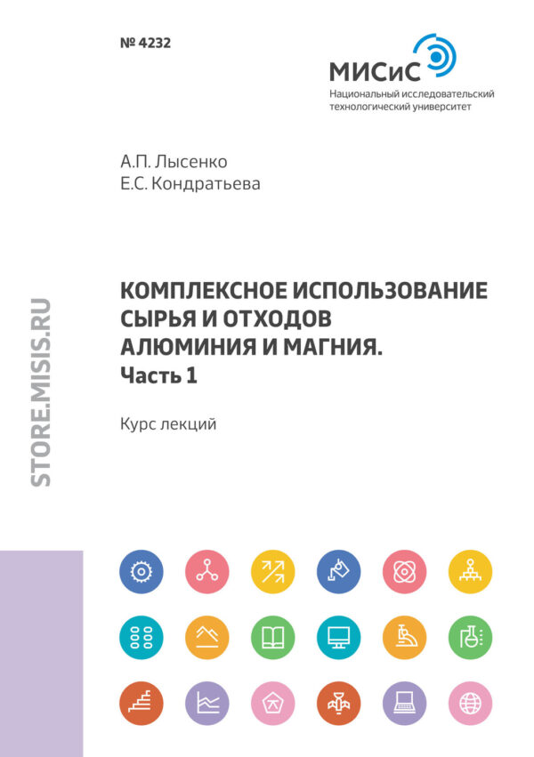 Комплексное использование сырья и отходов алюминия и магния. Часть 1