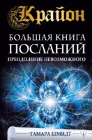 Крайон. Большая книга посланий. Преодоление невозможного