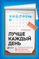 Лучше каждый день: 127 полезных привычек для здоровья