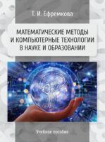 Математические методы и компьютерные технологии в науке и образовании