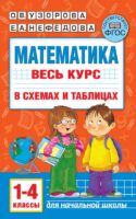 Математика. Весь курс начальной школы в схемах и таблицах. 1-4 класс