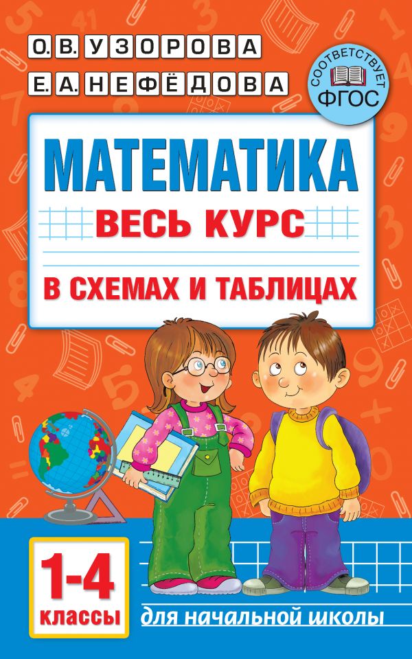 Математика. Весь курс начальной школы в схемах и таблицах. 1-4 класс