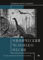 Мифический человеко-месяц