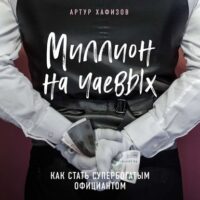 Миллион на чаевых. Как стать супербогатым официантом