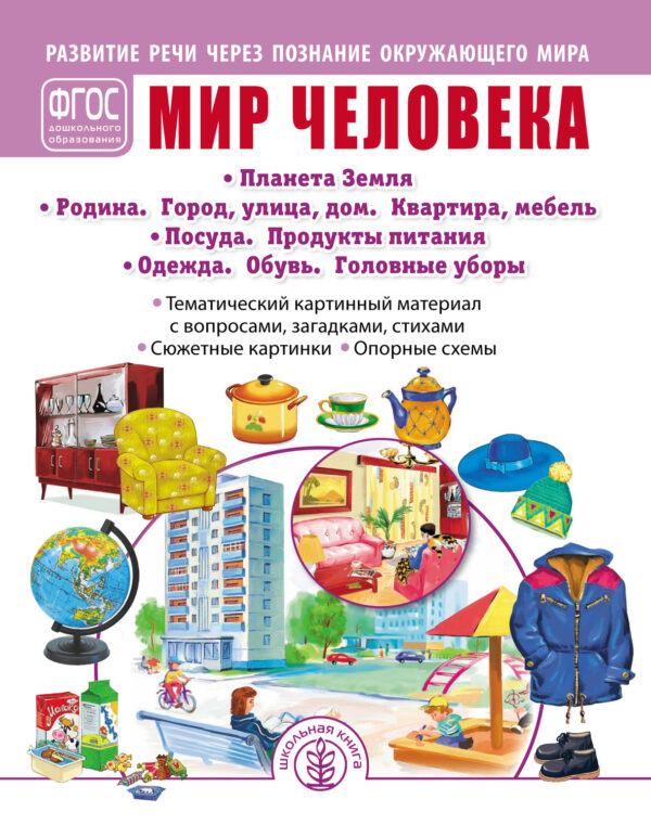 Мир человека. Планета Земля. Родина. Город