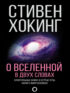 О Вселенной в двух словах. Краеугольные камни и острые углы науки о макрокосмосе