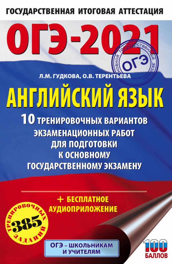 ОГЭ-2021. Английский язык (60х90/16) 10 тренировочных вариантов экзаменационных работ для подготовки к основному государственному экзамену