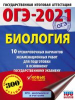 ОГЭ-2021. Биология (60х84/8) 10 тренировочных вариантов экзаменационных работ для подготовки к основному государственному экзамену