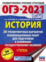 ОГЭ-2021. История (60x84/8) 20 тренировочных вариантов экзаменационных работ для подготовки к основному государственному экзамену