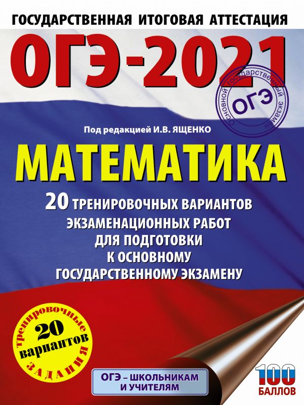 ОГЭ-2021. Математика (60х84/8) 20 тренировочных вариантов экзаменационных работ для подготовки к основному государственному экзамену