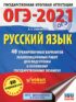 ОГЭ-2021. Русский язык. 40 тренировочных вариантов экзаменационных работ для подготовки к основному государственному экзамену