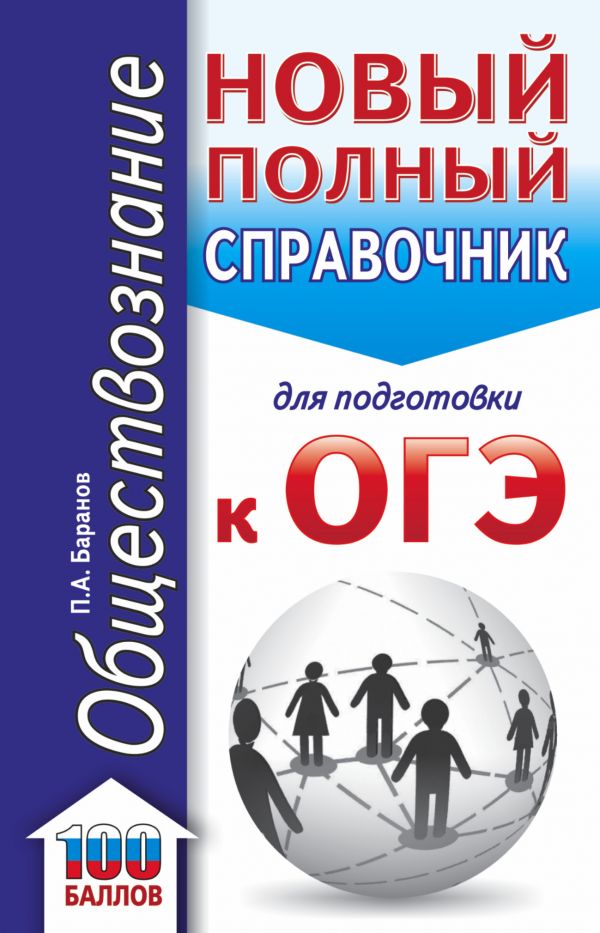 ОГЭ. Обществознание (70x90/32). Новый полный справочник для подготовки к ОГЭ