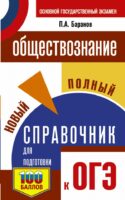 ОГЭ. Обществознание. Новый полный справочник для подготовки к ОГЭ