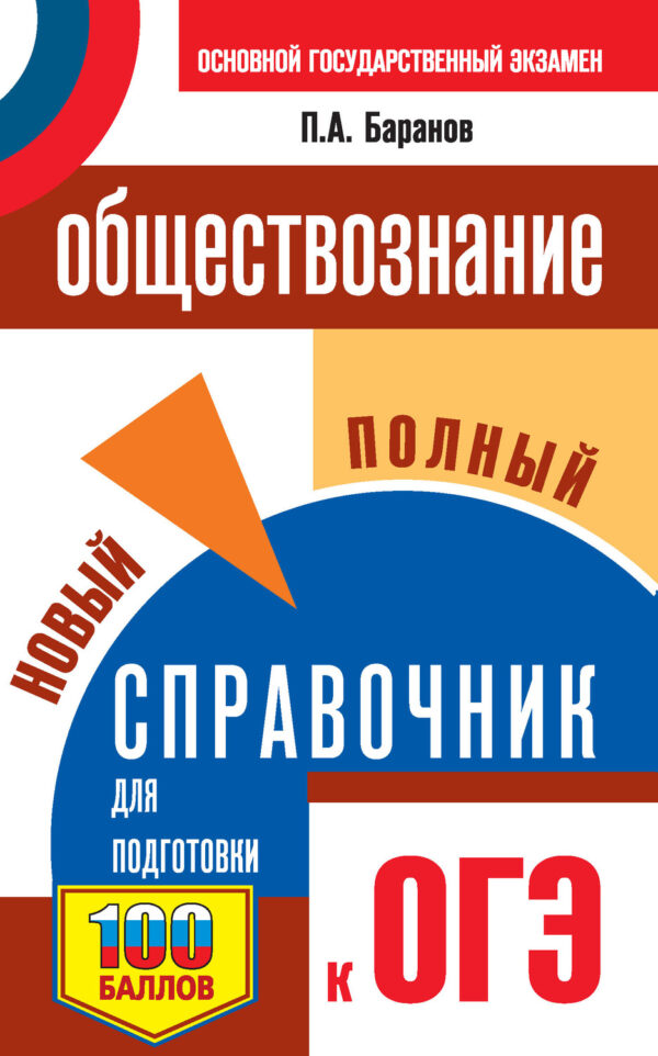 ОГЭ. Обществознание. Новый полный справочник для подготовки к ОГЭ