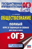 ОГЭ. Обществознание. Полный курс в таблицах и схемах для подготовки к ОГЭ