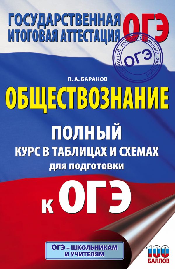 ОГЭ. Обществознание. Полный курс в таблицах и схемах для подготовки к ОГЭ