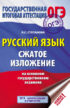ОГЭ. Русский язык. Сжатое изложение на основном государственном экзамене