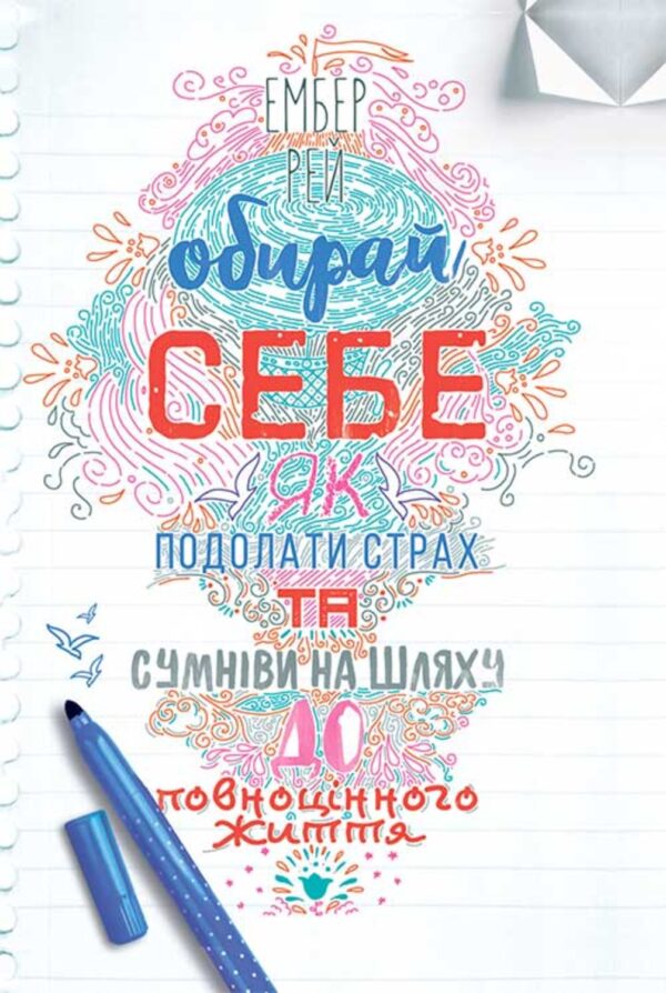 Обирай себе. Як подолати страх та сумніви на шляху до повноцінного життя