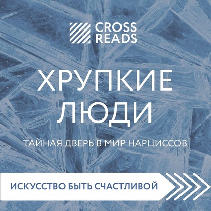 Обзор на книгу Юлии Пирумовой «Хрупкие люди. Тайная дверь в мир нарциссов»