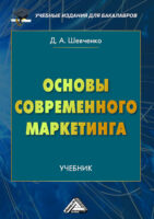 Основы современного маркетинга