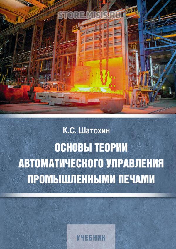 Основы теории автоматического управления промышленными печами