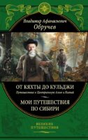 От Кяхты до Кульджи: Путешествие в Центральную Азию и Китай. Мои путешествия по Сибири