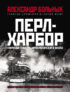 Перл-Харбор. «Пиррова победа» Императорского флота