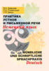 Практика устной и письменной речи. Немецкий язык = Mündliche und schriftliche Sprachpraxis. Deutsch