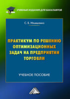 Практикум по решению оптимизационных задач на предприятии торговли