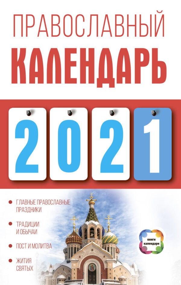 Православный календарь на 2021 год