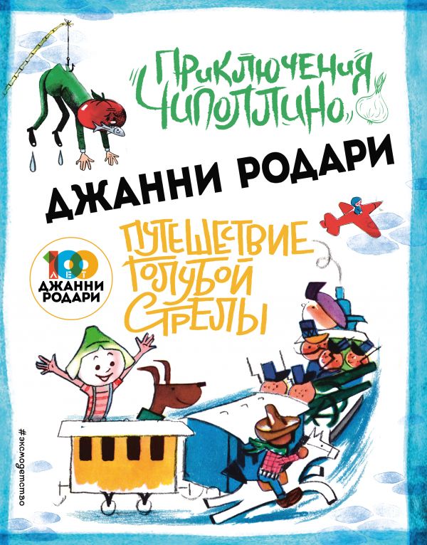 Приключения Чиполлино (ил.Вердини) Путешествие Голубой Стрелы (ил.Хосе Санча)