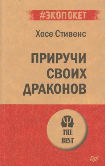 Приручи своих драконов. Обрати недостатки в достатки