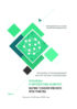 Проблемы и перспективы развития научно-технологического пространства. Материалы III международной научной интернет-конференции