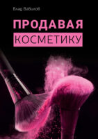 Продавая косметику. Бизнес-книга