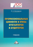 Профессиональные ценности и этика бухгалтеров и аудиторов