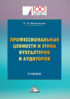 Профессиональные ценности и этика бухгалтеров и аудиторов