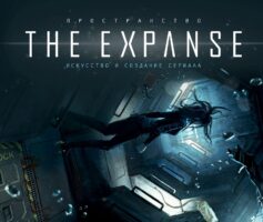 Пространство. Искусство и создание сериала «The Expanse»