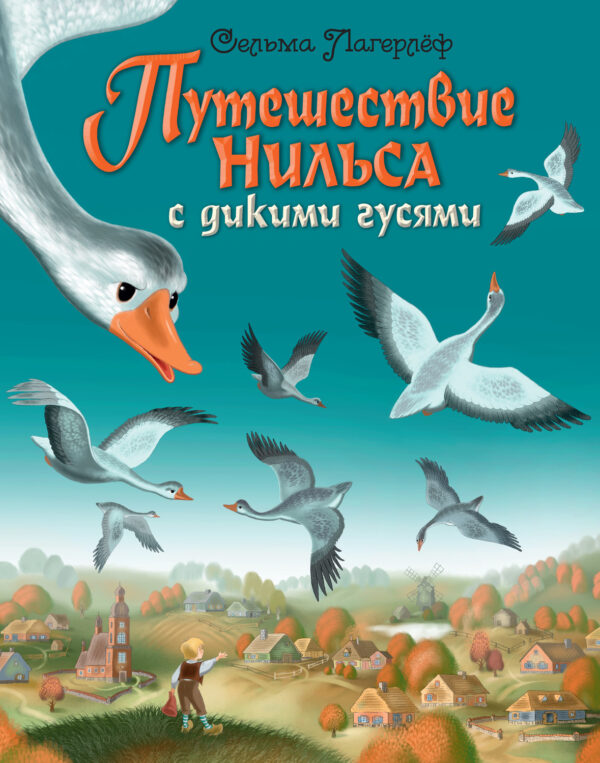 Путешествие Нильса с дикими гусями