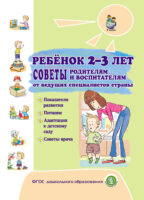 Ребёнок 2–3 лет. Советы родителям и воспитателям от ведущих специалистов страны