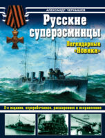 Русские суперэсминцы. Легендарные «Новики»