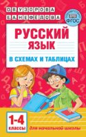 Русский язык в схемах и таблицах. 1-4 класс