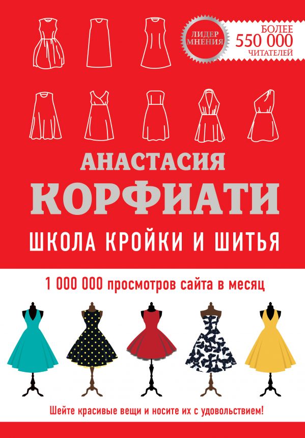 Школа кройки и шитья Анастасии Корфиати. Обновленное издание