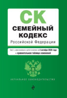 Семейный кодекс Российской Федерации. Текст с изменениями и дополнениями на 4 октября 2020 года. Сравнительная таблица изменений