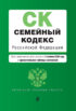Семейный кодекс Российской Федерации. Текст с изменениями и дополнениями на 4 октября 2020 года. Сравнительная таблица изменений