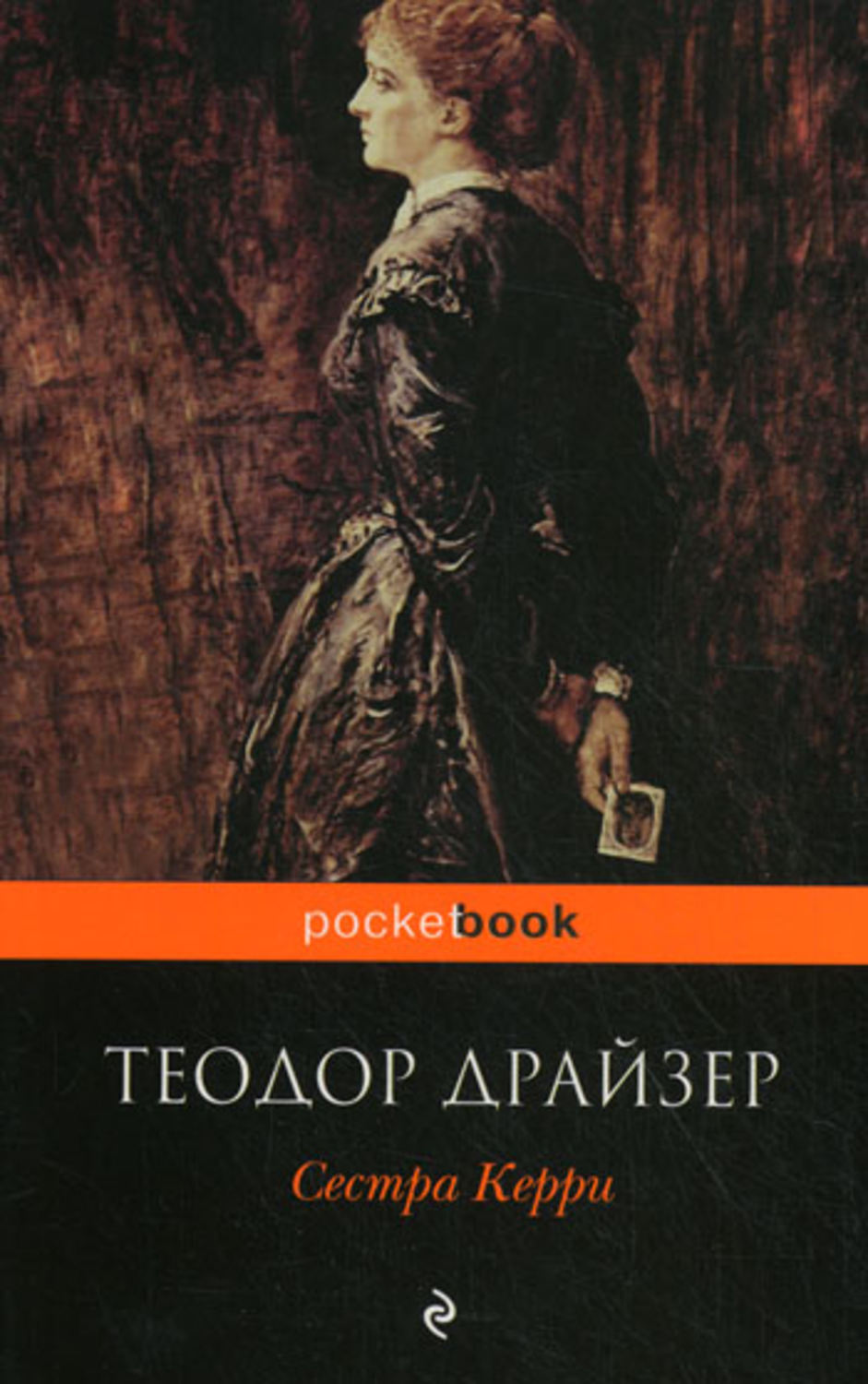 Драйзер книги сестра керри