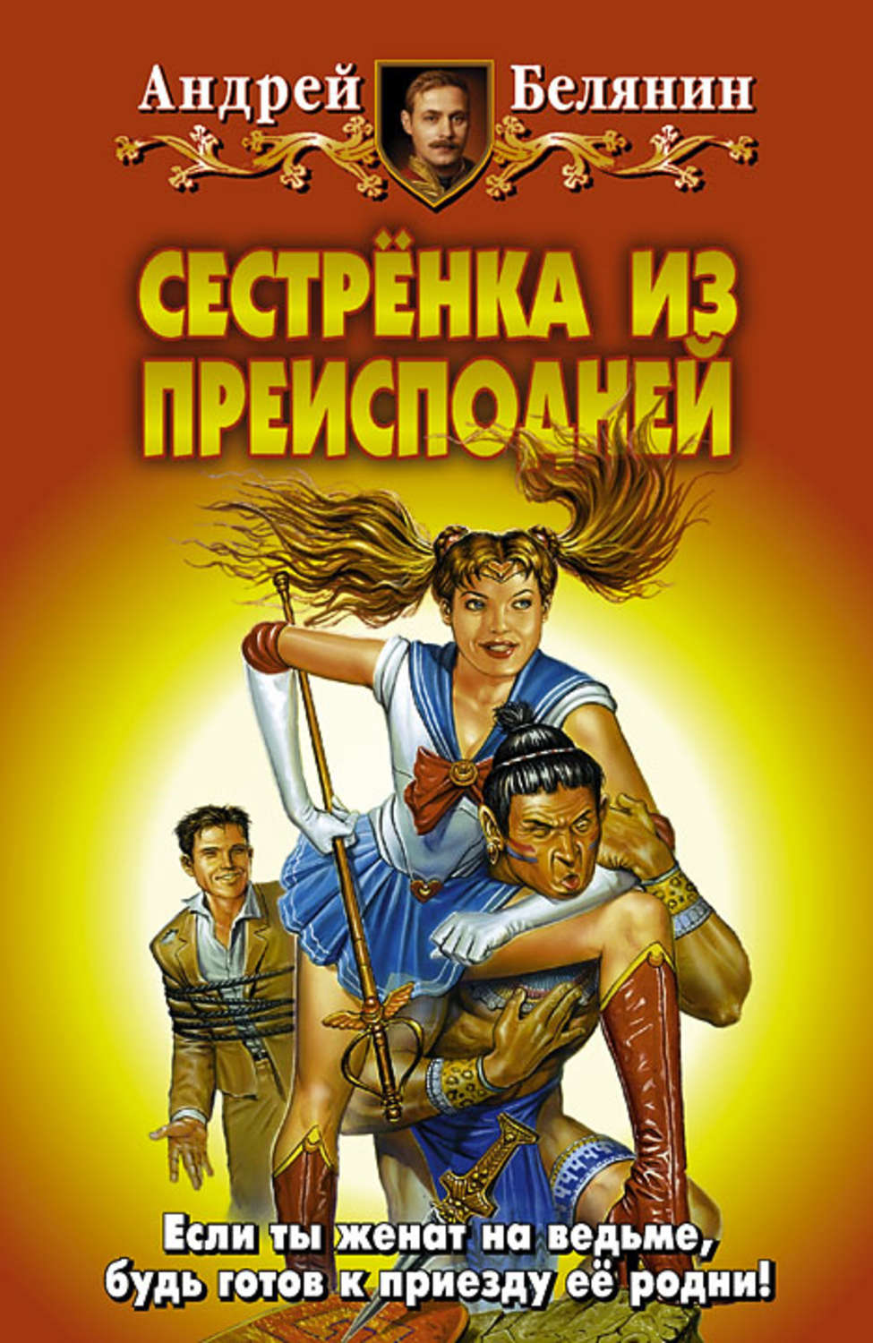 Книгу андрея белянина моя жена ведьма. Белянин сестрёнка из преисподней обложка.