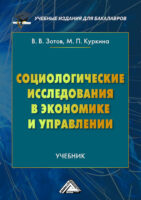 Социологические исследования в экономике и управлении